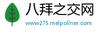 八拜之交网